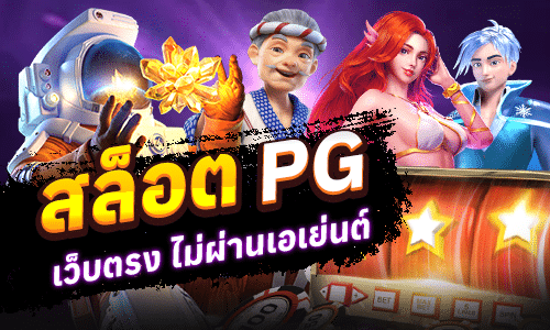 สล็อต pg เว็บตรงไม่ผ่านเอเย่นต์ เล่นได้เงินจริงไม่มีขั้นต่ำ
